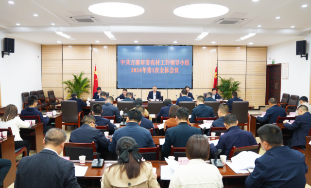 中共万源市委农村工作领导小组2024年第一次全体会议召开